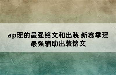 ap瑶的最强铭文和出装 新赛季瑶最强辅助出装铭文